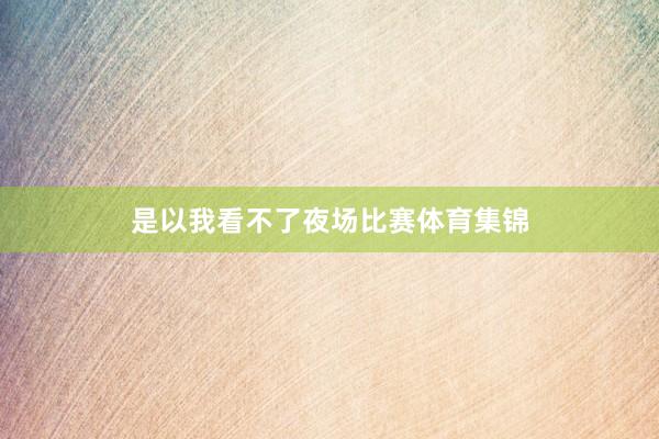 是以我看不了夜场比赛体育集锦