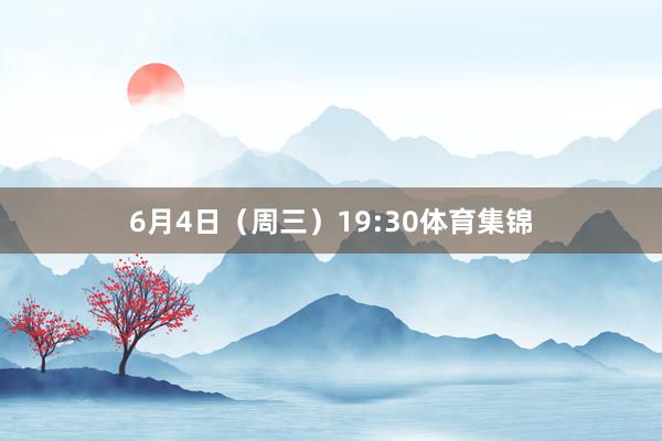 6月4日（周三）19:30体育集锦
