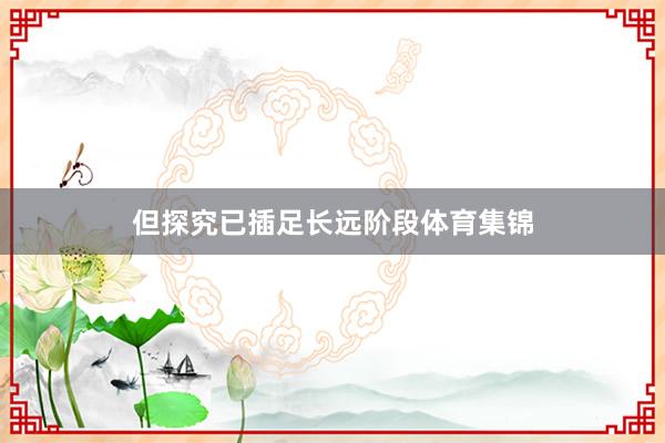 但探究已插足长远阶段体育集锦