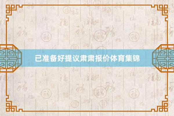 已准备好提议肃肃报价体育集锦
