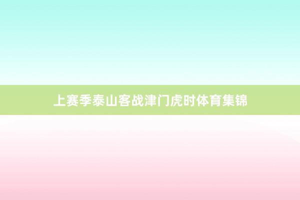 上赛季泰山客战津门虎时体育集锦