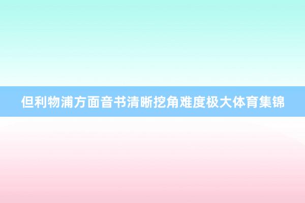 但利物浦方面音书清晰挖角难度极大体育集锦
