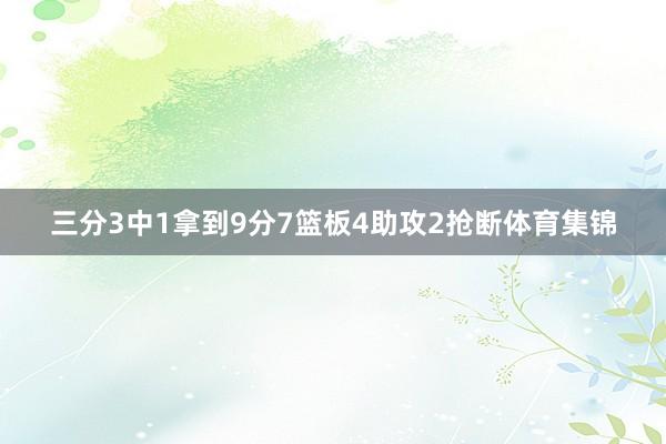 三分3中1拿到9分7篮板4助攻2抢断体育集锦