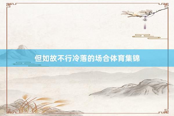 但如故不行冷落的场合体育集锦