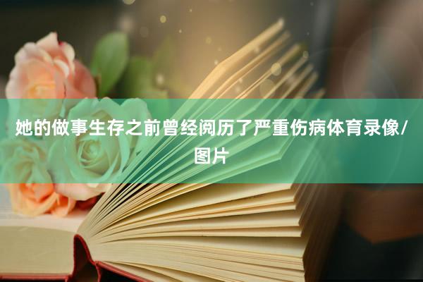 她的做事生存之前曾经阅历了严重伤病体育录像/图片