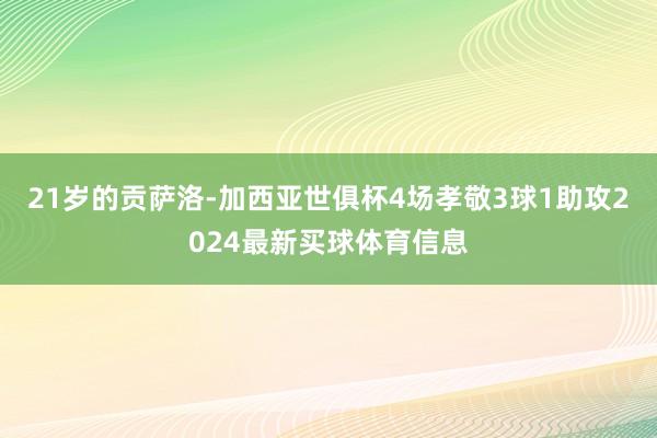 21岁的贡萨洛-加西亚世俱杯4场孝敬3球1助攻2024最新买球体育信息