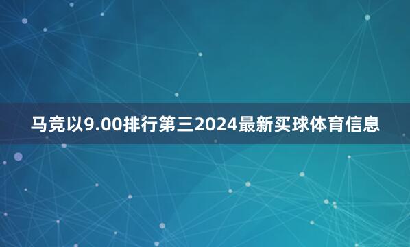 马竞以9.00排行第三2024最新买球体育信息