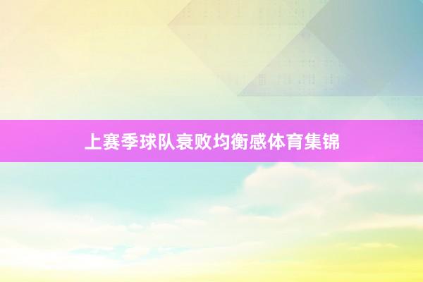 上赛季球队衰败均衡感体育集锦
