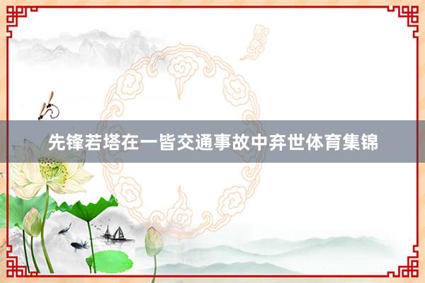 先锋若塔在一皆交通事故中弃世体育集锦