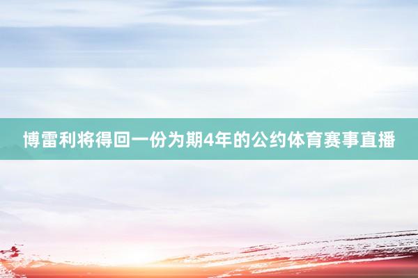 博雷利将得回一份为期4年的公约体育赛事直播