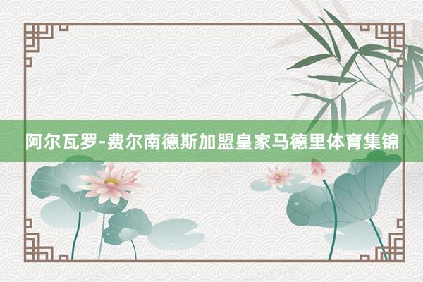 阿尔瓦罗-费尔南德斯加盟皇家马德里体育集锦