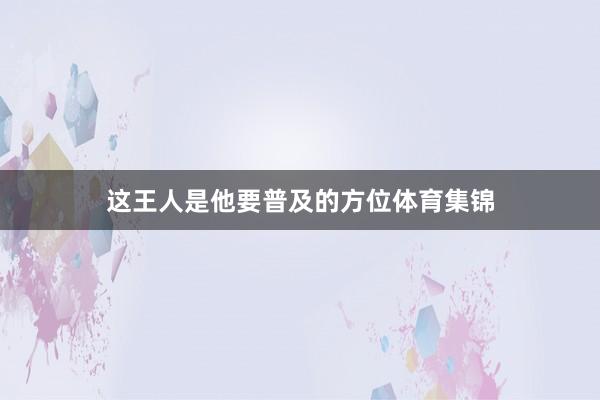 这王人是他要普及的方位体育集锦