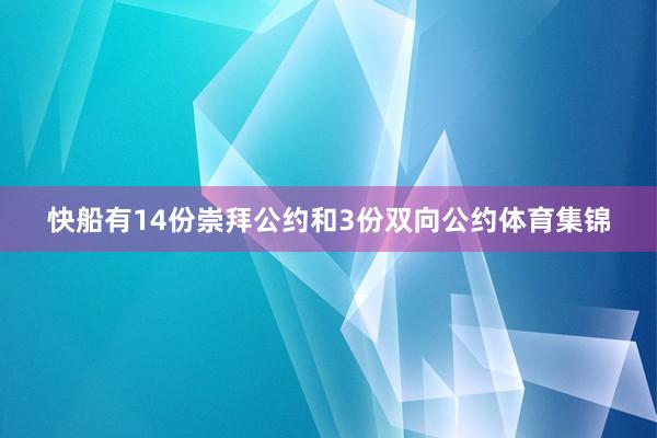快船有14份崇拜公约和3份双向公约体育集锦