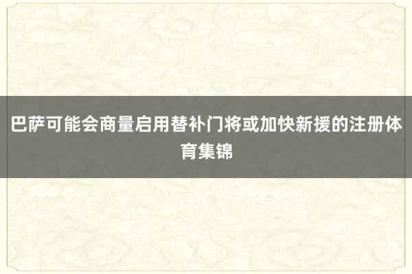 巴萨可能会商量启用替补门将或加快新援的注册体育集锦