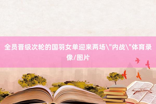 全员晋级次轮的国羽女单迎来两场