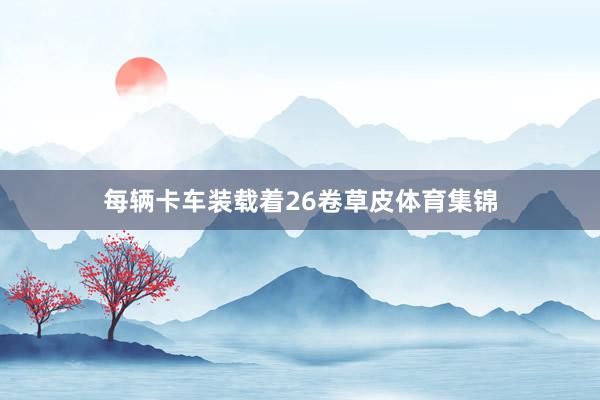 每辆卡车装载着26卷草皮体育集锦