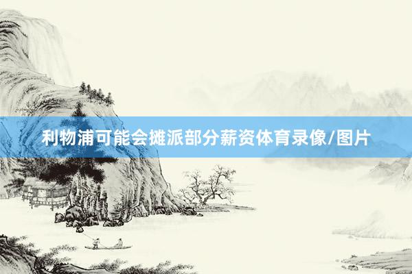 利物浦可能会摊派部分薪资体育录像/图片