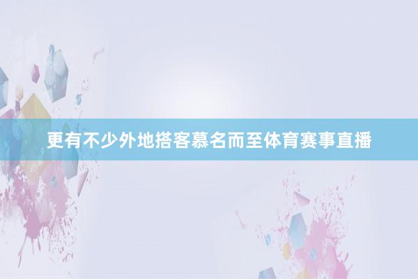 更有不少外地搭客慕名而至体育赛事直播