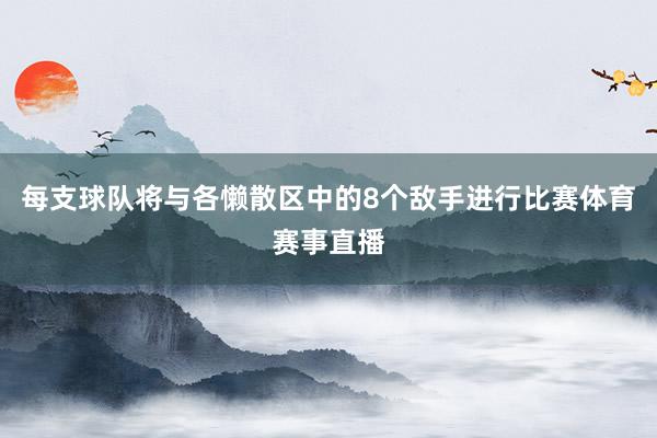 每支球队将与各懒散区中的8个敌手进行比赛体育赛事直播