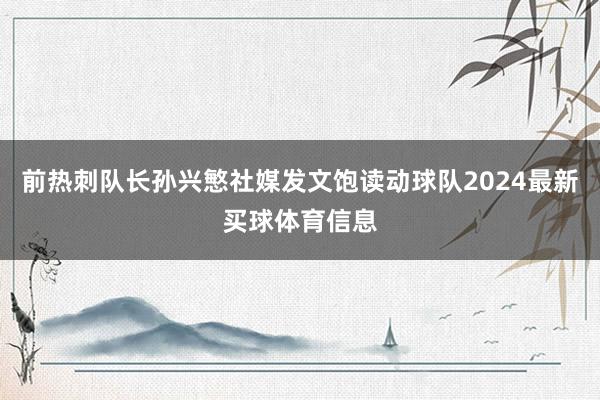 前热刺队长孙兴慜社媒发文饱读动球队2024最新买球体育信息