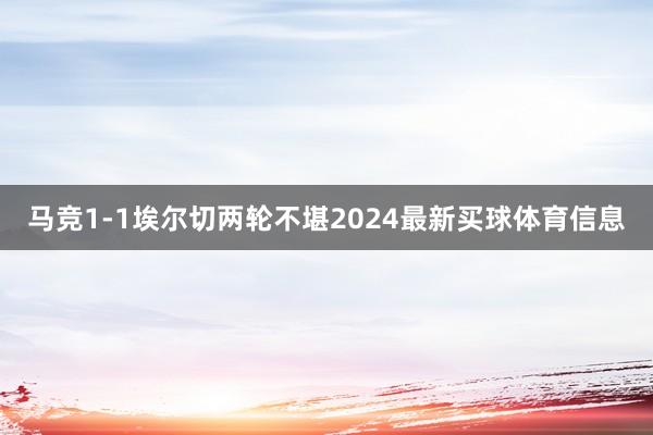 马竞1-1埃尔切两轮不堪2024最新买球体育信息