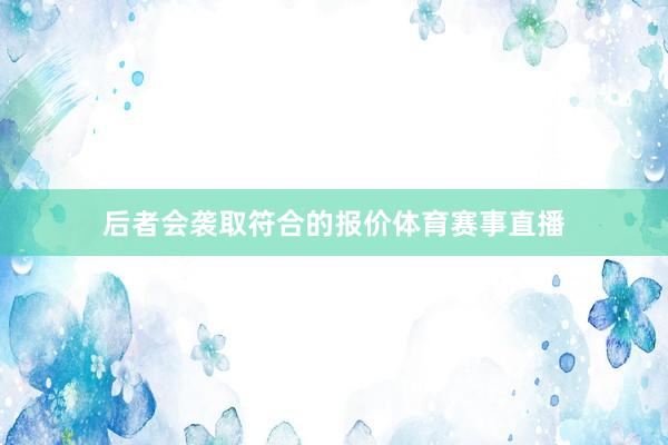 后者会袭取符合的报价体育赛事直播