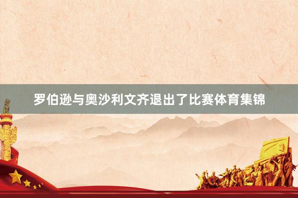罗伯逊与奥沙利文齐退出了比赛体育集锦