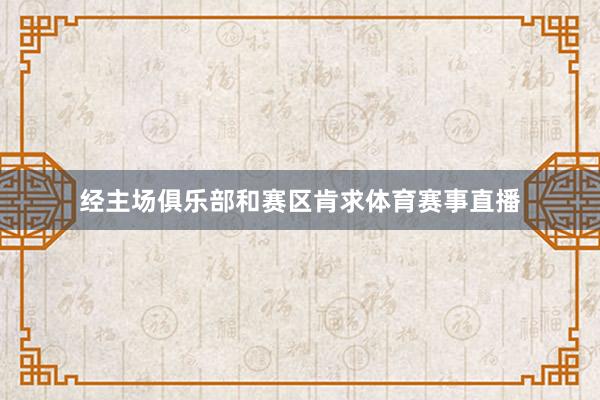 经主场俱乐部和赛区肯求体育赛事直播