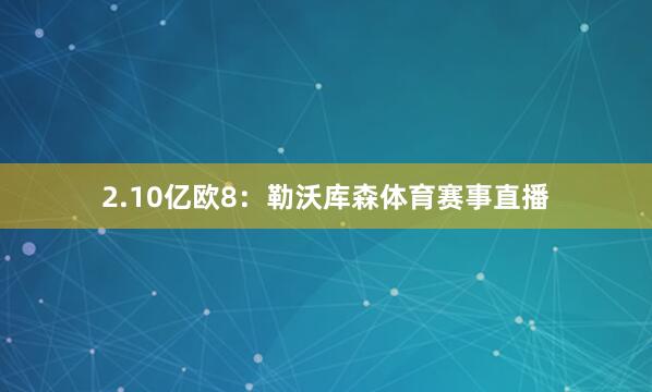 2.10亿欧8：勒沃库森体育赛事直播